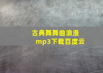 古典舞舞曲浪漫mp3下载百度云