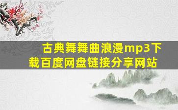 古典舞舞曲浪漫mp3下载百度网盘链接分享网站