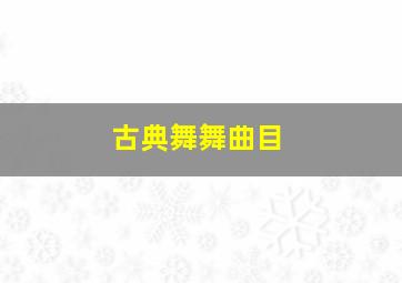 古典舞舞曲目