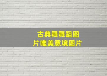 古典舞舞蹈图片唯美意境图片