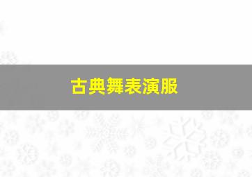 古典舞表演服