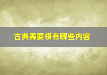 古典舞要领有哪些内容