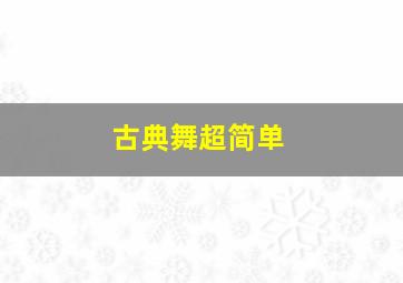 古典舞超简单