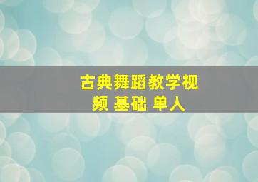 古典舞蹈教学视频 基础 单人