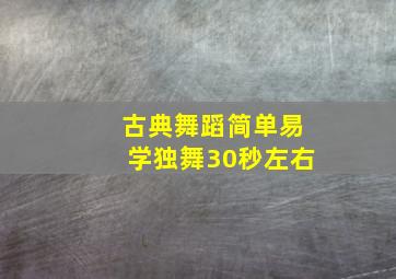 古典舞蹈简单易学独舞30秒左右