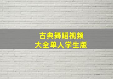 古典舞蹈视频大全单人学生版