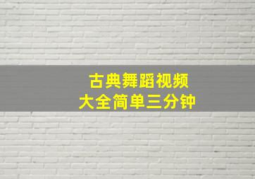 古典舞蹈视频大全简单三分钟