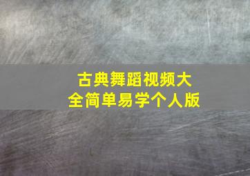 古典舞蹈视频大全简单易学个人版