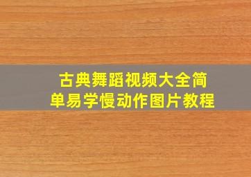 古典舞蹈视频大全简单易学慢动作图片教程