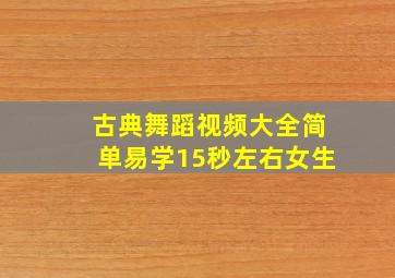 古典舞蹈视频大全简单易学15秒左右女生