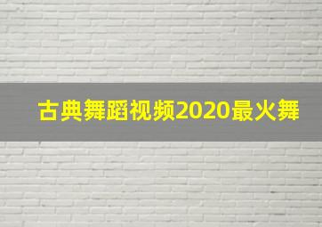 古典舞蹈视频2020最火舞