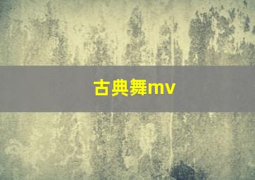 古典舞mv