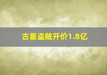 古墓盗贼开价1.8亿