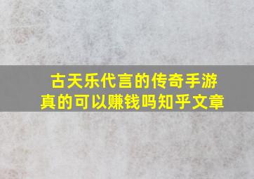 古天乐代言的传奇手游真的可以赚钱吗知乎文章