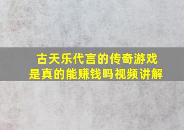 古天乐代言的传奇游戏是真的能赚钱吗视频讲解