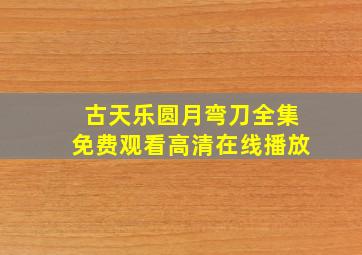 古天乐圆月弯刀全集免费观看高清在线播放