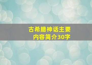 古希腊神话主要内容简介30字