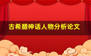 古希腊神话人物分析论文