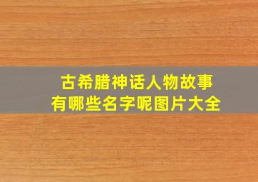 古希腊神话人物故事有哪些名字呢图片大全