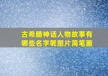 古希腊神话人物故事有哪些名字呢图片简笔画