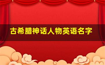 古希腊神话人物英语名字