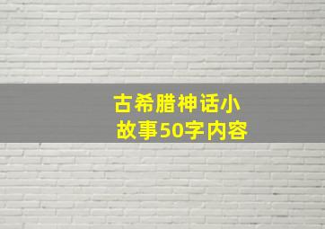 古希腊神话小故事50字内容