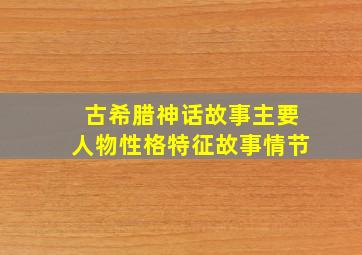 古希腊神话故事主要人物性格特征故事情节