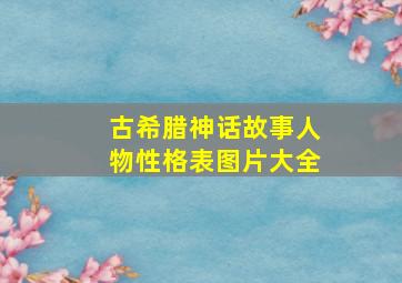 古希腊神话故事人物性格表图片大全