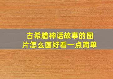 古希腊神话故事的图片怎么画好看一点简单