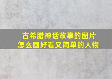 古希腊神话故事的图片怎么画好看又简单的人物