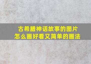 古希腊神话故事的图片怎么画好看又简单的画法