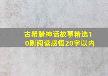 古希腊神话故事精选10则阅读感悟20字以内