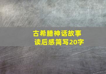 古希腊神话故事读后感简写20字