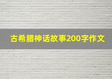 古希腊神话故事200字作文