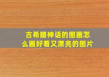 古希腊神话的图画怎么画好看又漂亮的图片