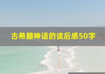 古希腊神话的读后感50字