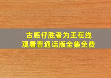 古惑仔胜者为王在线观看普通话版全集免费