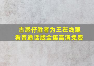 古惑仔胜者为王在线观看普通话版全集高清免费