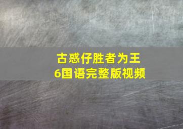 古惑仔胜者为王6国语完整版视频