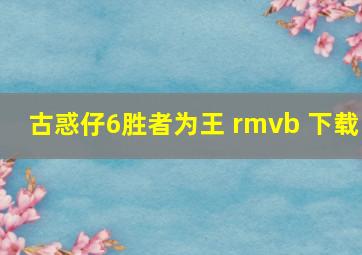 古惑仔6胜者为王 rmvb 下载