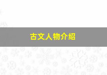 古文人物介绍