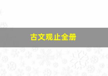 古文观止全册