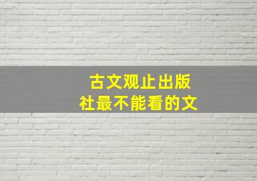 古文观止出版社最不能看的文