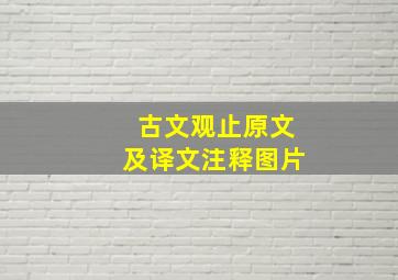 古文观止原文及译文注释图片