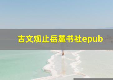 古文观止岳麓书社epub