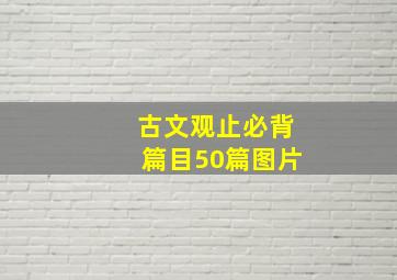 古文观止必背篇目50篇图片