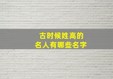 古时候姓高的名人有哪些名字