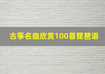 古筝名曲欣赏100首琵琶语