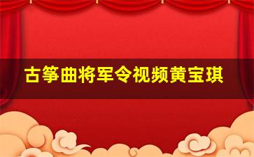 古筝曲将军令视频黄宝琪