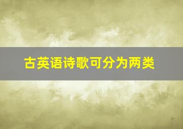 古英语诗歌可分为两类